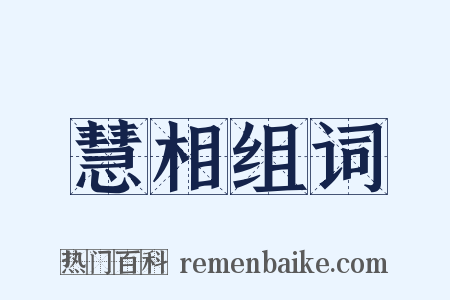 慧相组词是什么意思的图片